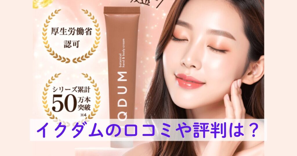 イクダムの口コミや評判は？
