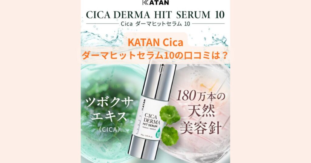 KATAN Cica ダーマヒットセラム10の口コミは？