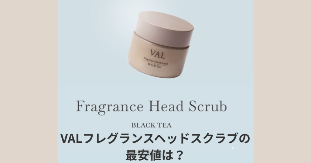 VALフレグランスヘッドスクラブの最安値は？