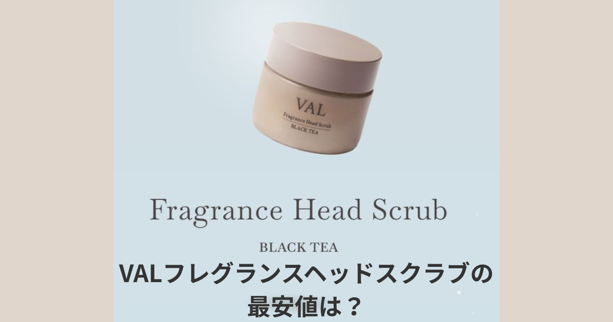 VALフレグランスヘッドスクラブの最安値は?