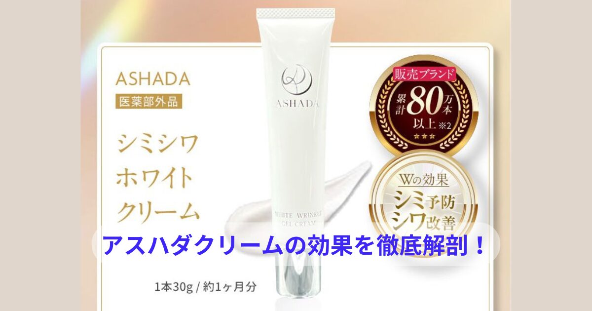 アスハダクリームの効果を徹底解剖！